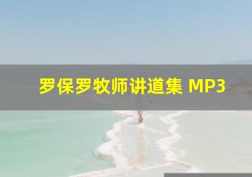 罗保罗牧师讲道集 MP3